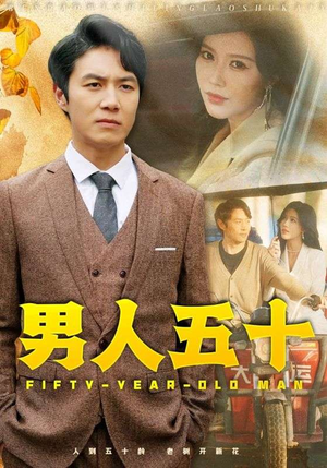 【男人五十】64集短剧免费全集赏看