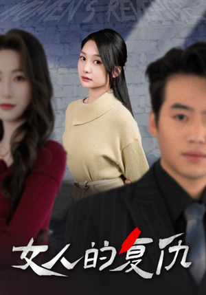 【女人的复仇】25集短剧免费在线完整观看