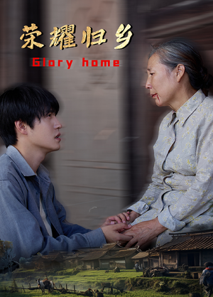 【荣耀归乡】65集短剧全集免费在线赏