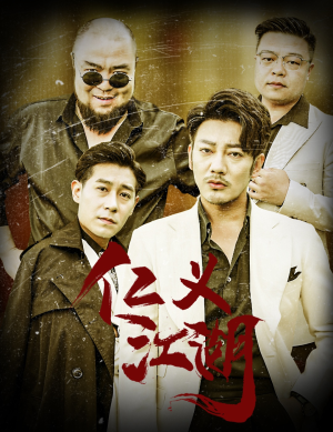 【老炮儿之义字当头】60集短剧在线免费赏视