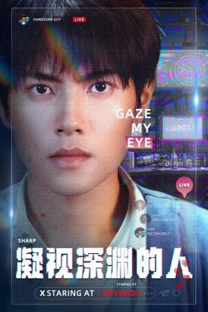 【凝视深渊的人】64集免费短剧在线赏