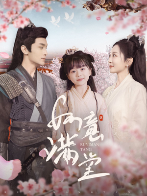 【如意满堂】100集短剧免费高清在线看