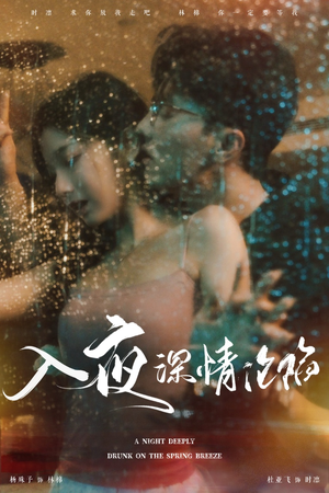 【入夜深情沦陷】50集短剧全集免费速观