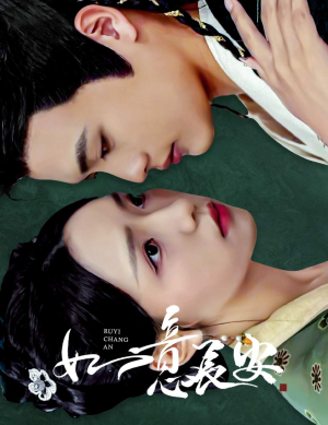 【如意长安】60集高清短剧在线免费观赏