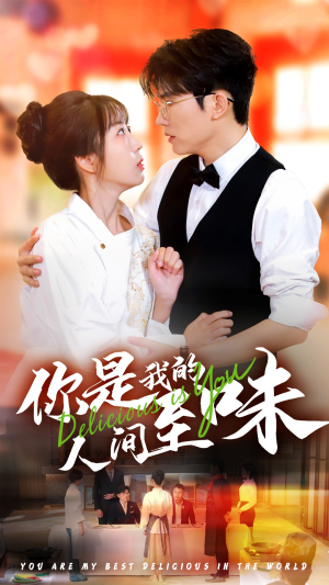 【你是我的人间至味】65集短剧资源免费在线观