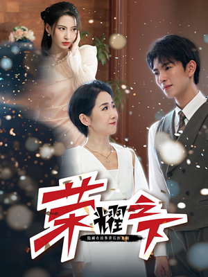 【荣耀之下】46集免费短剧全集高清观看