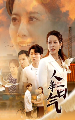 【人争一口气】76集短剧全集免费畅看