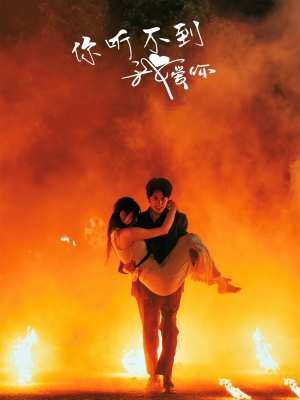 【你听不到我爱你】64集短剧高清免费观影