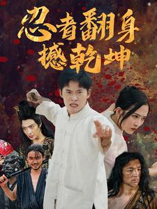 【忍者翻身撼乾坤】51集短剧资源免费全集在线览
