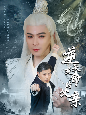 【逆天改命的父亲】60集短剧免费高清在线观看