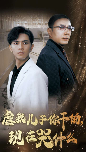 【虐我儿子你干的，现在哭什么】76集短剧免费全集观享