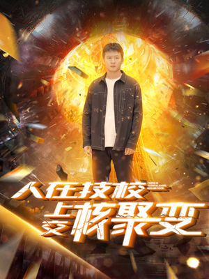 【人在技校上交核聚变】100集短剧免费高清在线看