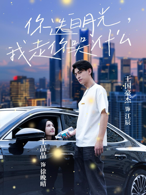 【你选白月光，我走你哭什么】67集短剧完整免费在线观赏