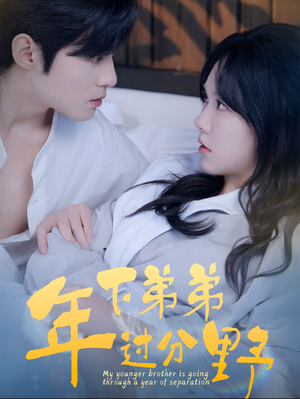 【年下弟弟过分野】100集短剧免费全集览看