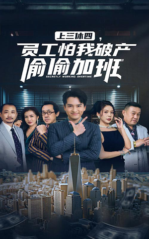【上三休四，员工怕我破产偷偷加班】61集短剧免费全集速看