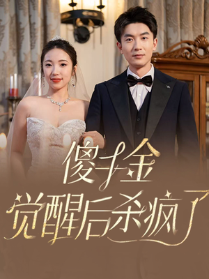 【傻千金觉醒后杀疯了】76集在线短剧免费观