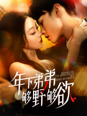 【离婚后，我被弟弟同学宠上天】112集短剧免费在线畅看