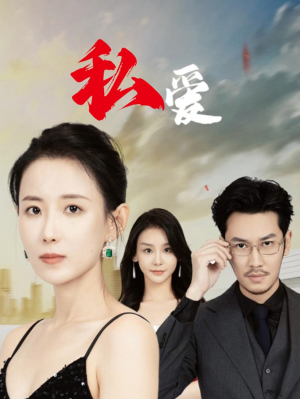 【私爱】66集短剧全集在线免费观影