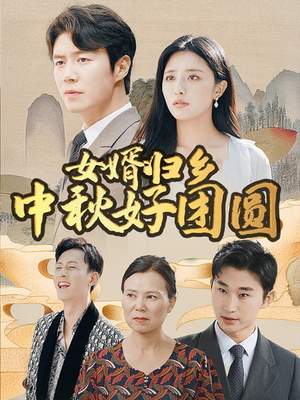 【女婿归乡中秋好团圆】75集免费在线短剧全集看