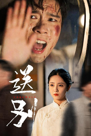 【送别】52集短剧在线免费观览