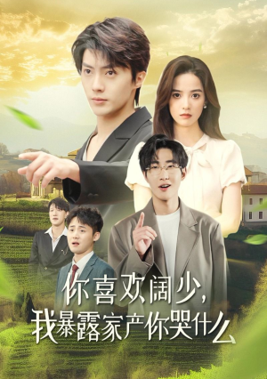 【你喜欢阔少，我暴露家产你哭什么】35集短剧全集在线免费看