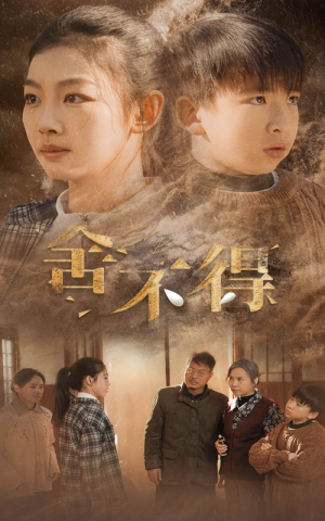 【舍不得】35集在线短剧免费全集浏览