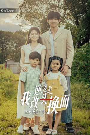 【逆袭后我改头换面惊艳80年代】59集短剧免费在线完整观看