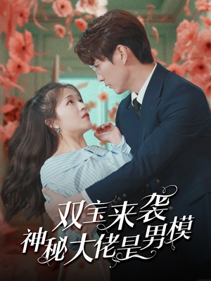 【双宝来袭神秘大佬是男模】免费看短剧101集全集版
