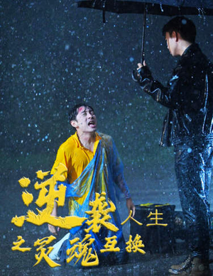 【逆袭人生之灵魂互换】61集在线免费短剧全集观