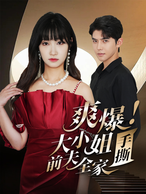 【爽爆！大小姐手撕前夫全家】68集短剧全集在线热看
