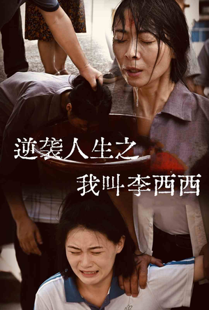 【逆袭人生之我叫李西西】36集短剧畅享全集在线观