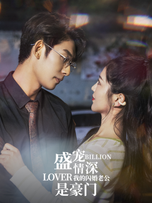 【盛宠情深我的闪婚老公是豪门】96集短剧资源免费在线播放