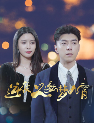 【逆袭之逐梦九霄】49集在线短剧全集畅享看