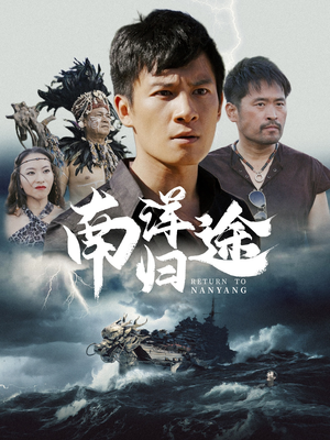 【南洋归途】61集短剧全网免费在线看