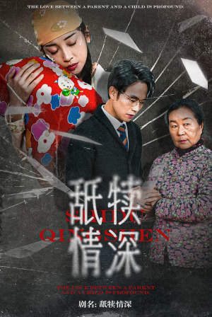 【舐犊情深】42集免费短剧在线追看