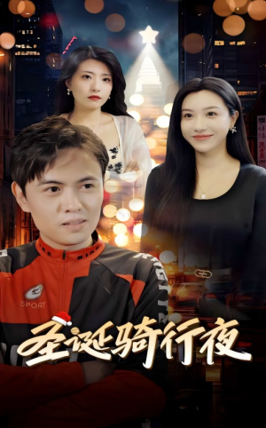 【圣诞骑行夜】42集免费在线看短剧全集