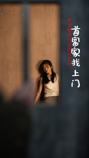 【男友骗我回贫困村生娃，首富家找上门】60集短剧免费在线畅映