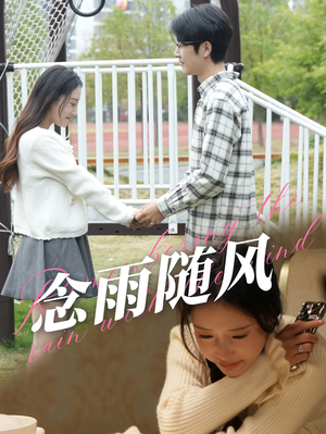 【念雨随风】60集短剧免费全集在线速看