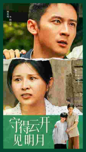 【守得云开见明月】30集短剧全集在线免费播