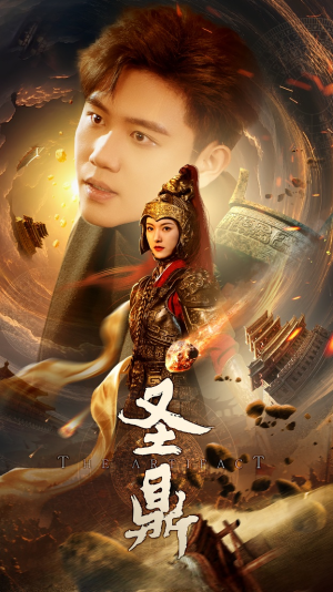 【圣鼎】61集短剧免费全集速来观看