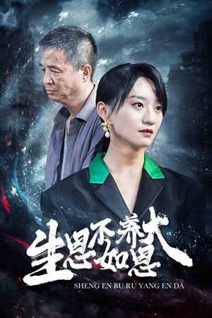 【生恩不如养恩大】61集免费短剧在线速看