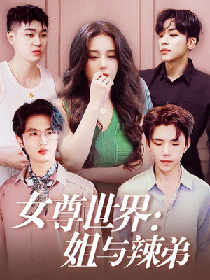 【女尊世界：姐与辣弟】36集短剧免费在线完整看