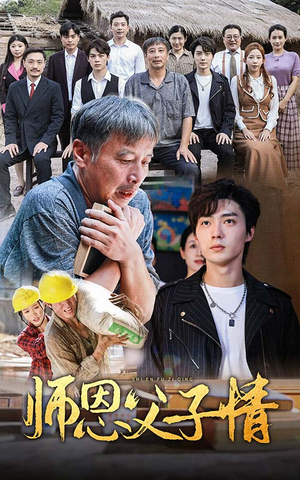 【师恩父子情】30集短剧免费全集在线赏