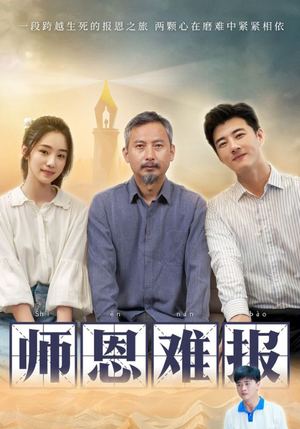 【师恩难报】44集短剧免费高清在线看