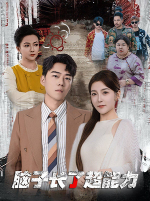 【脑子长了超能力】63集在线短剧免费全集赏