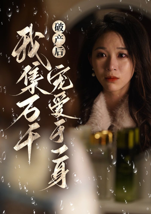 【破产后我集万千宠爱于一身】81集精彩短剧在线免费看