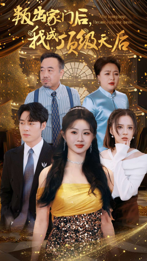 【叛出家门后，我成了顶级天后】101集在线短剧全集免费看