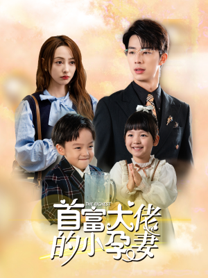 【首富大佬的小孕妻】100集短剧在线免费畅快追看