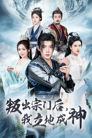 【判出宗门后，我立地成神】66集短剧免费在线观览