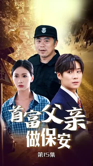 【首富父亲做保安】68集高清短剧在线速看